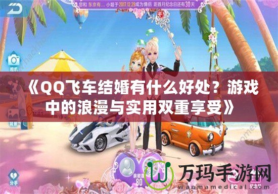 《QQ飛車結(jié)婚有什么好處？游戲中的浪漫與實用雙重享受》