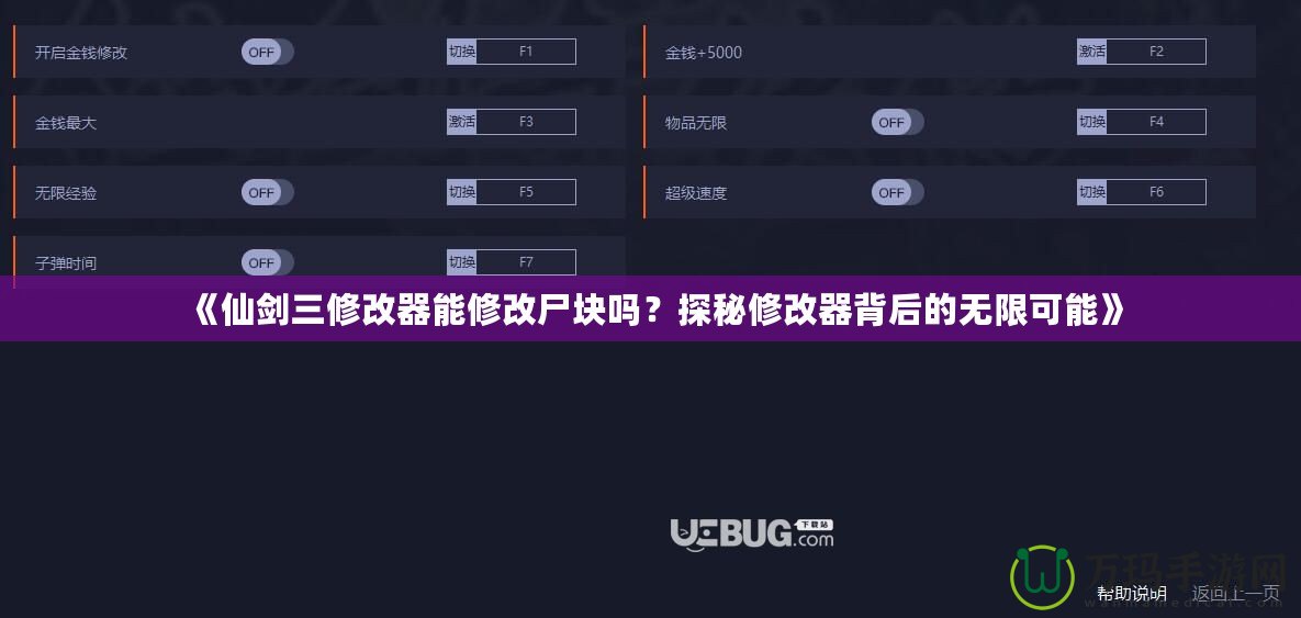 《仙劍三修改器能修改尸塊嗎？探秘修改器背后的無(wú)限可能》