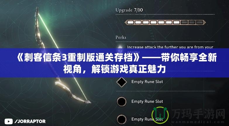 《刺客信條3重制版通關(guān)存檔》——帶你暢享全新視角，解鎖游戲真正魅力