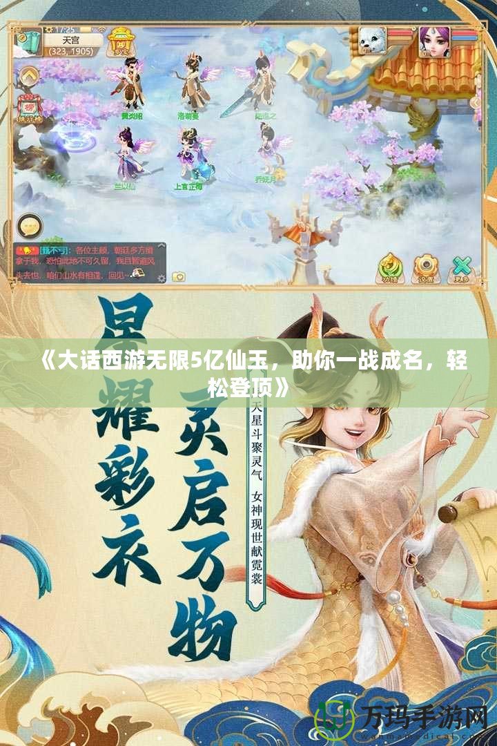 《大話西游無限5億仙玉，助你一戰(zhàn)成名，輕松登頂》