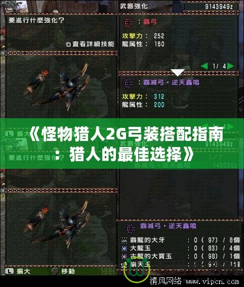 《怪物獵人2G弓裝搭配指南：獵人的最佳選擇》