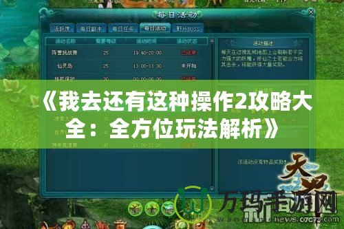 《我去還有這種操作2攻略大全：全方位玩法解析》