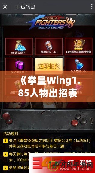 《拳皇Wing1.85人物出招表》——提升你的戰(zhàn)斗技巧，完美掌握每個(gè)角色的技能！