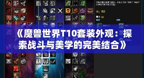 《魔獸世界T10套裝外觀：探索戰(zhàn)斗與美學(xué)的完美結(jié)合》