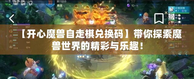 【開心魔獸自走棋兌換碼】帶你探索魔獸世界的精彩與樂趣！