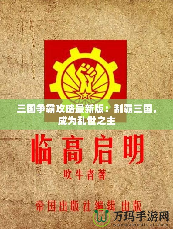 三國爭霸攻略最新版：制霸三國，成為亂世之主
