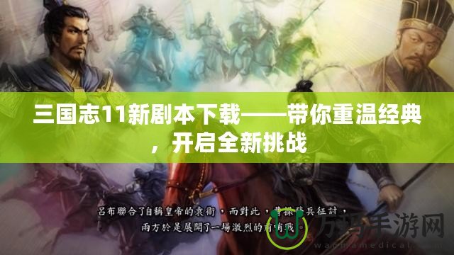 三國志11新劇本下載——帶你重溫經(jīng)典，開啟全新挑戰(zhàn)