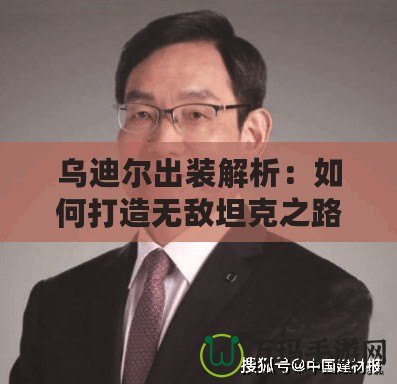 烏迪爾出裝解析：如何打造無敵坦克之路