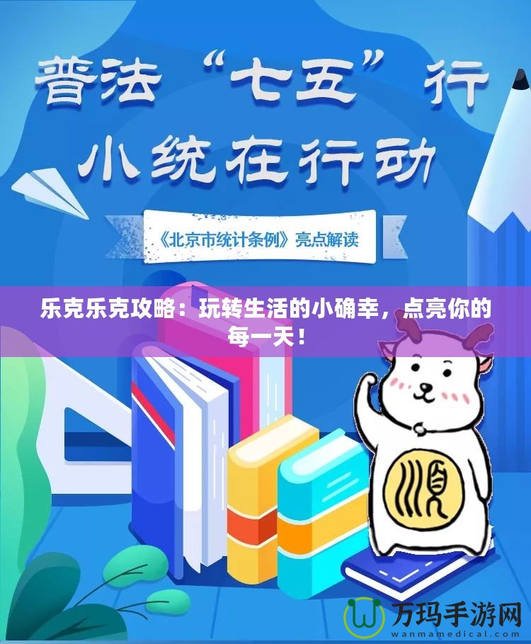 樂克樂克攻略：玩轉(zhuǎn)生活的小確幸，點(diǎn)亮你的每一天！