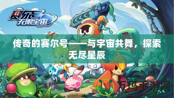 傳奇的賽爾號——與宇宙共舞，探索無盡星辰