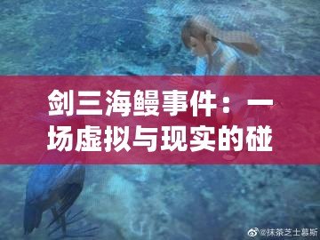 劍三海鰻事件：一場虛擬與現(xiàn)實的碰撞，背后的深刻啟示