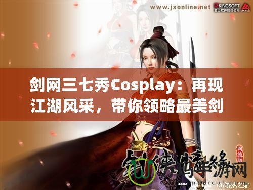 劍網(wǎng)三七秀Cosplay：再現(xiàn)江湖風(fēng)采，帶你領(lǐng)略最美劍俠世界