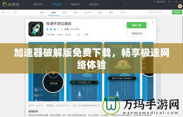 加速器破解版免費(fèi)下載，暢享極速網(wǎng)絡(luò)體驗(yàn)