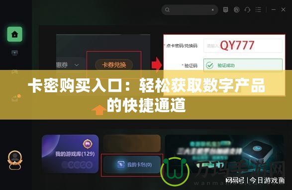 卡密購(gòu)買入口：輕松獲取數(shù)字產(chǎn)品的快捷通道