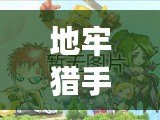 地牢獵手5最新攻略：新手必讀與進階技巧解析