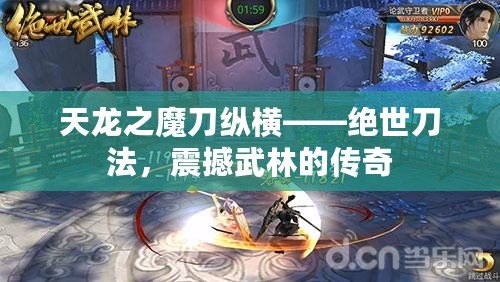 天龍之魔刀縱橫——絕世刀法，震撼武林的傳奇