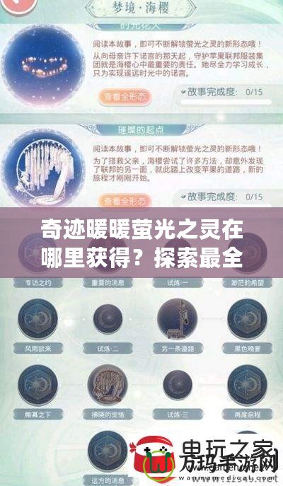 奇跡暖暖螢光之靈在哪里獲得？探索最全面的獲取方法與技巧！