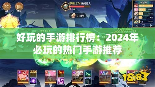 好玩的手游排行榜：2024年必玩的熱門(mén)手游推薦