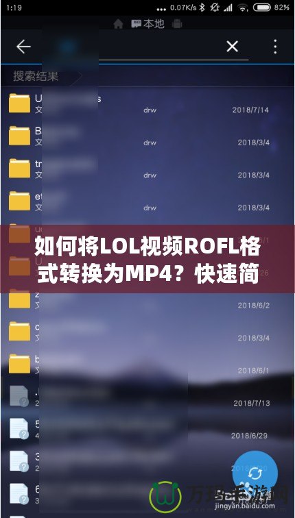 如何將LOL視頻ROFL格式轉(zhuǎn)換為MP4？快速簡單的方法大公開