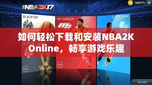 如何輕松下載和安裝NBA2KOnline，暢享游戲樂趣