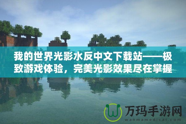 我的世界光影水反中文下載站——極致游戲體驗，完美光影效果盡在掌握