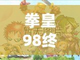 拳皇98終極之戰(zhàn)OL貼吧最強(qiáng)14角色解析，如何選擇你的終極陣容！