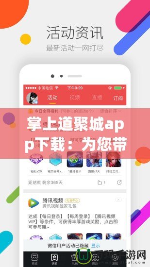 掌上道聚城app下載：為您帶來更便捷的數(shù)字生活新體驗