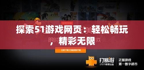 探索51游戲網(wǎng)頁(yè)：輕松暢玩，精彩無(wú)限