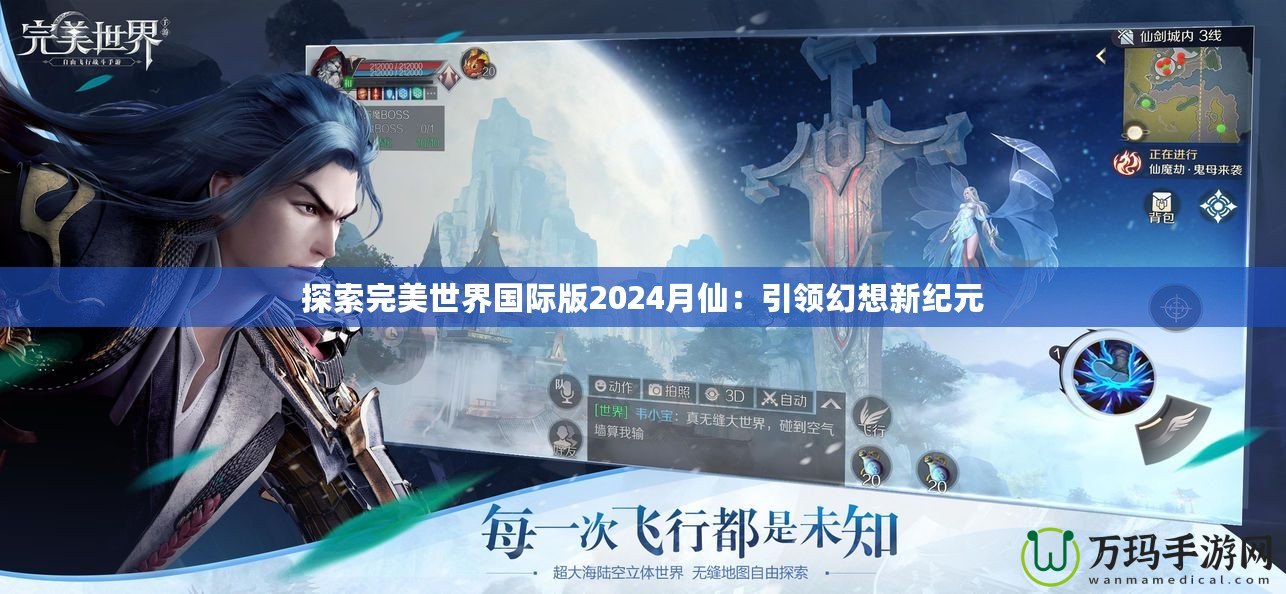 探索完美世界國際版2024月仙：引領(lǐng)幻想新紀(jì)元