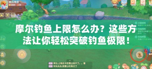 摩爾釣魚上限怎么辦？這些方法讓你輕松突破釣魚極限！