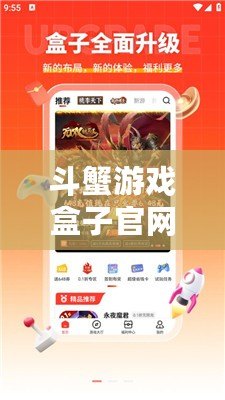 斗蟹游戲盒子官網(wǎng)——一站式游戲體驗新天地，盡在掌握