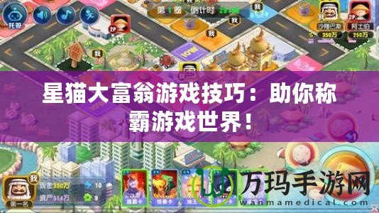 星貓大富翁游戲技巧：助你稱霸游戲世界！