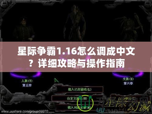 星際爭霸1.16怎么調(diào)成中文？詳細攻略與操作指南