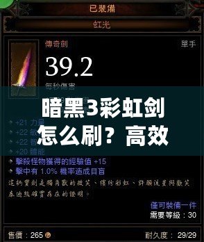 暗黑3彩虹劍怎么刷？高效技巧大揭秘！