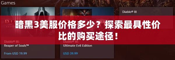 暗黑3美服價(jià)格多少？探索最具性價(jià)比的購(gòu)買途徑！