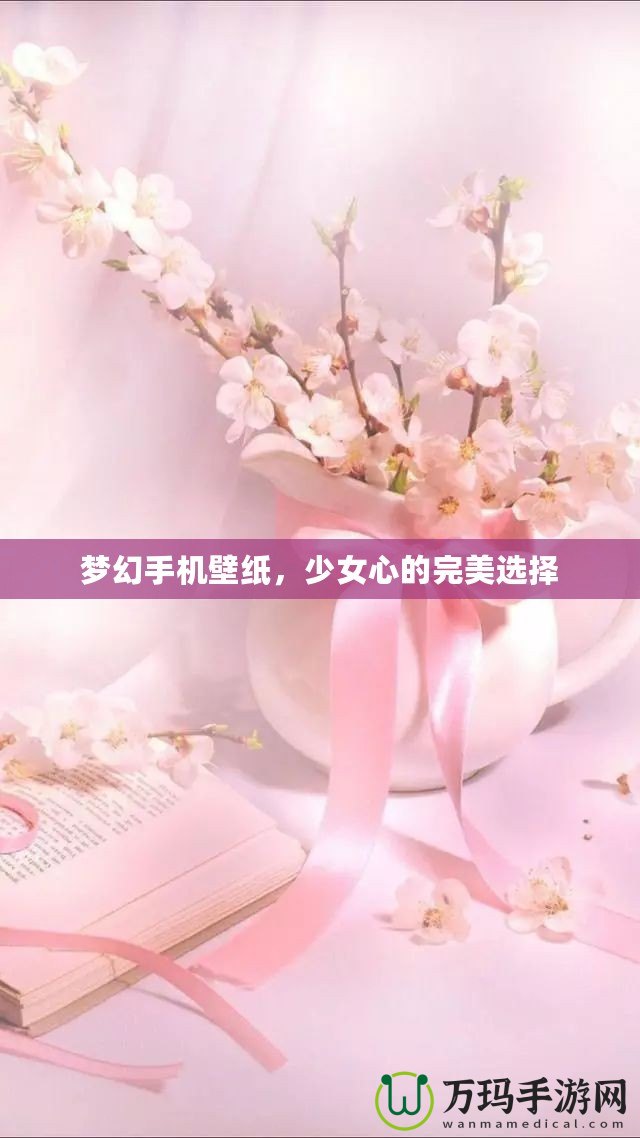 夢幻手機(jī)壁紙，少女心的完美選擇