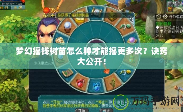 夢幻搖錢樹苗怎么種才能搖更多次？訣竅大公開！