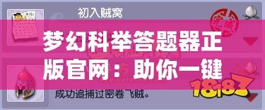 夢幻科舉答題器正版官網(wǎng)：助你一鍵突破科舉難關！