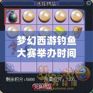 夢幻西游釣魚大賽舉辦時間是周幾？暢享釣魚樂趣，打造專屬夢想