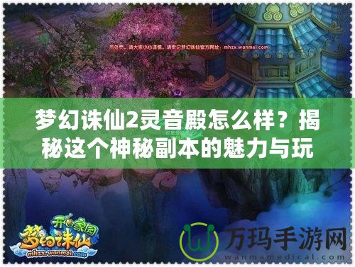 夢幻誅仙2靈音殿怎么樣？揭秘這個(gè)神秘副本的魅力與玩法