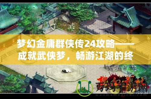 夢幻金庸群俠傳24攻略——成就武俠夢，暢游江湖的終極指南