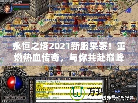 永恒之塔2021新服來襲！重燃熱血傳奇，與你共赴巔峰之戰(zhàn)