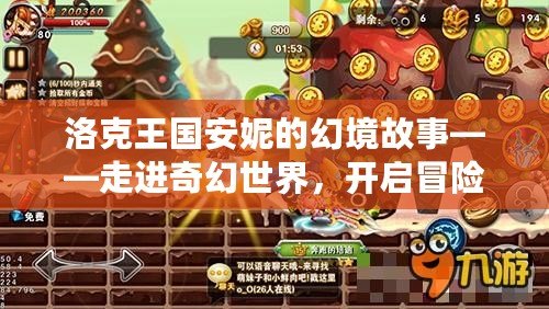 洛克王國(guó)安妮的幻境故事——走進(jìn)奇幻世界，開(kāi)啟冒險(xiǎn)之旅