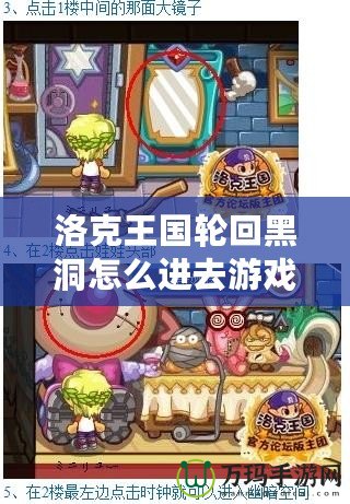 洛克王國輪回黑洞怎么進去游戲？帶你一步步解鎖神秘挑戰(zhàn)！