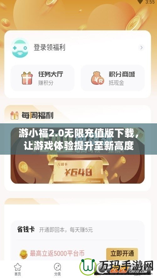 游小福2.0無(wú)限充值版下載，讓游戲體驗(yàn)提升至新高度