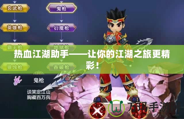 熱血江湖助手——讓你的江湖之旅更精彩！