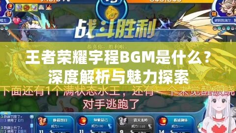 王者榮耀宇程BGM是什么？深度解析與魅力探索