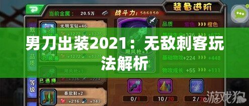 男刀出裝2021：無敵刺客玩法解析