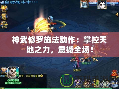 神武修羅施法動作：掌控天地之力，震撼全場！