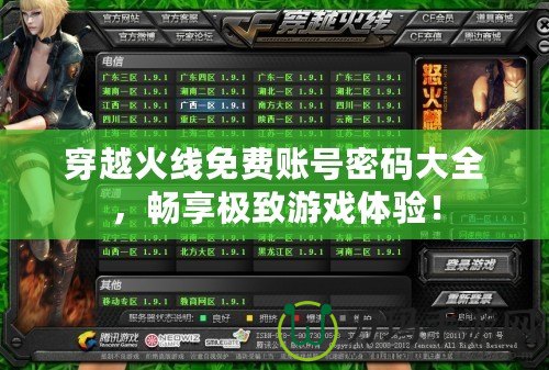 穿越火線免費(fèi)賬號密碼大全，暢享極致游戲體驗(yàn)！